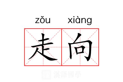 走向 意思|走向 in English